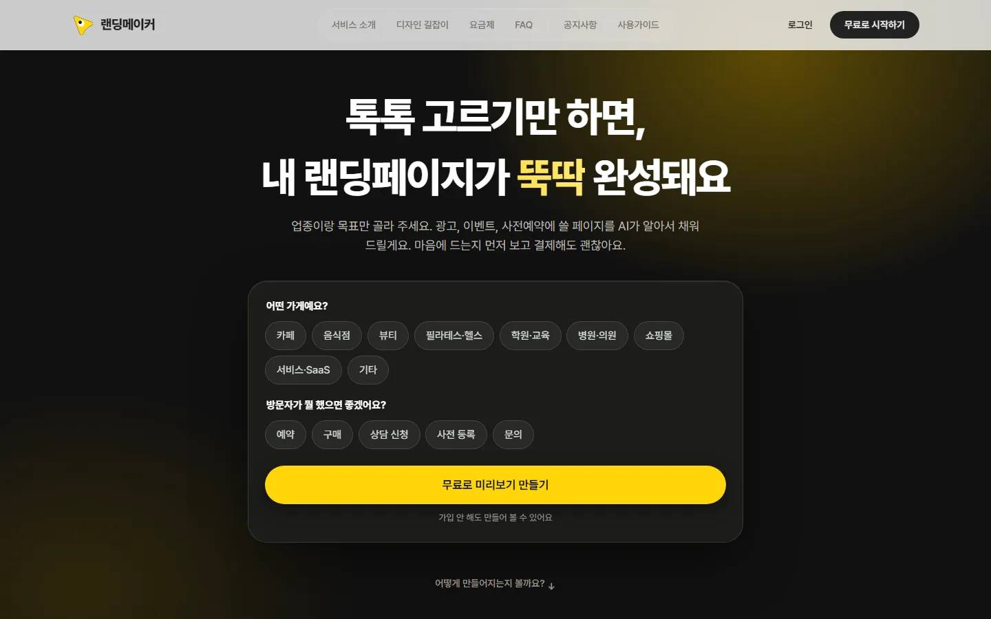 랜딩메이커 사이트 화면 1 / 6