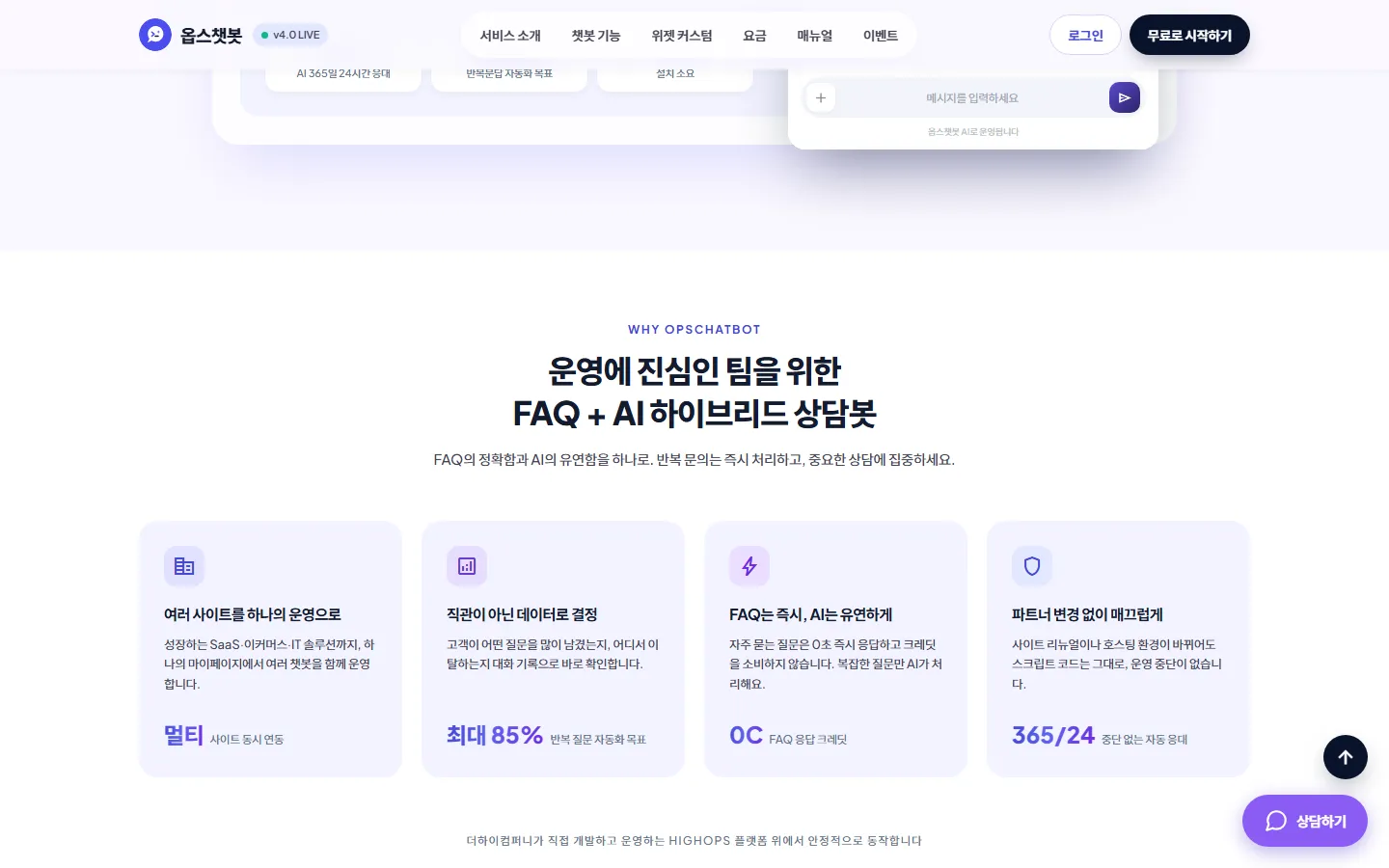 옵스챗봇 사이트 화면 2 / 6